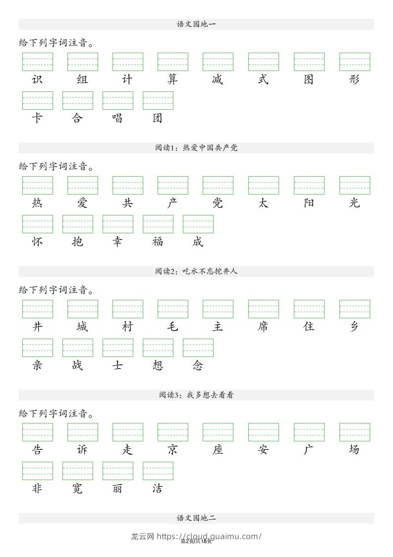 图片[2]-【识字表注音】一年级下册语文最新版-龙云试卷网