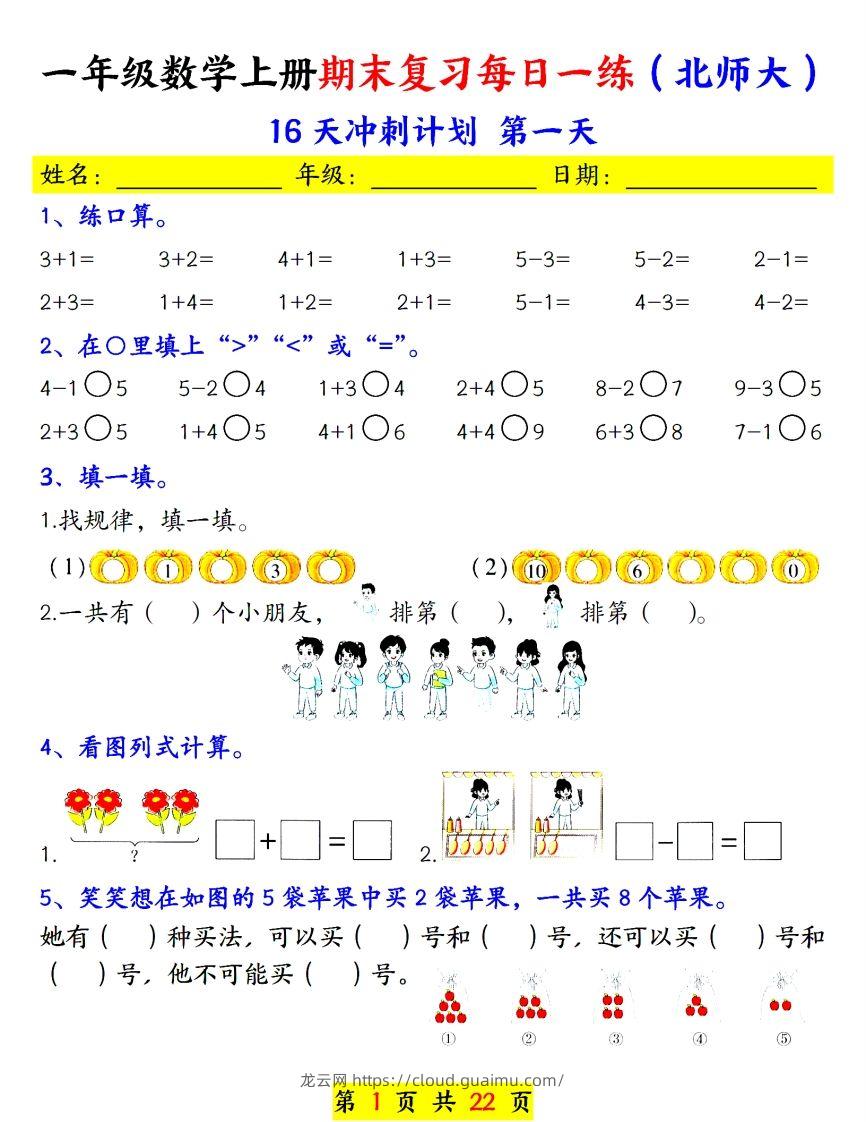 24年（北师大）一上数学期末复习每日一练-龙云试卷网