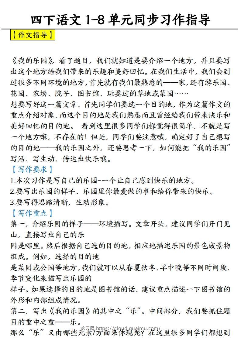 【1-8单元习作范文】四下语文-龙云试卷网