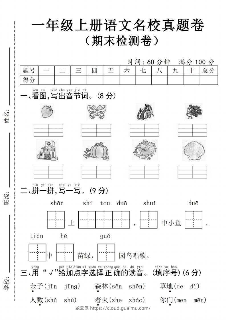 24年一上语文期末检测卷(4)-龙云试卷网