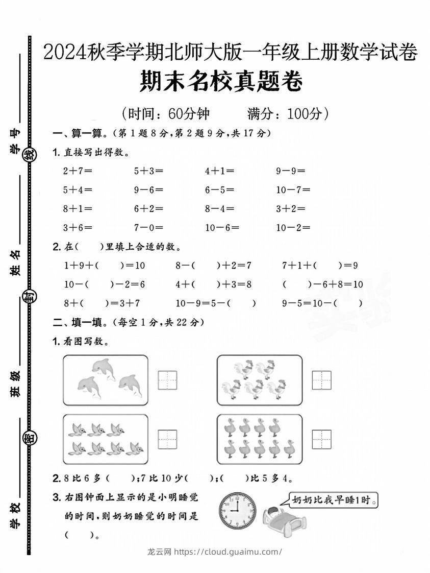 2024北师大版一年级上册数学期末名校真题卷（四）-龙云试卷网