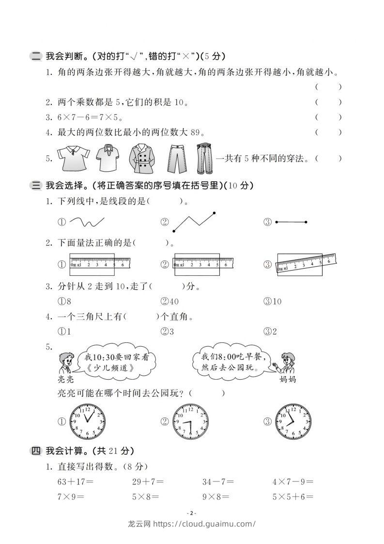 图片[2]-二上人教版数学期末模拟卷.1-龙云试卷网