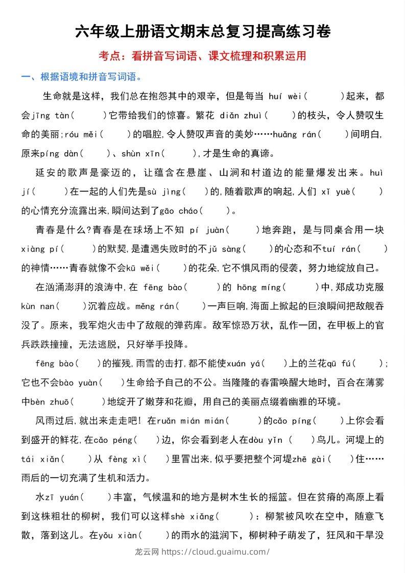 【期末总复习提高卷】六上语文-龙云试卷网