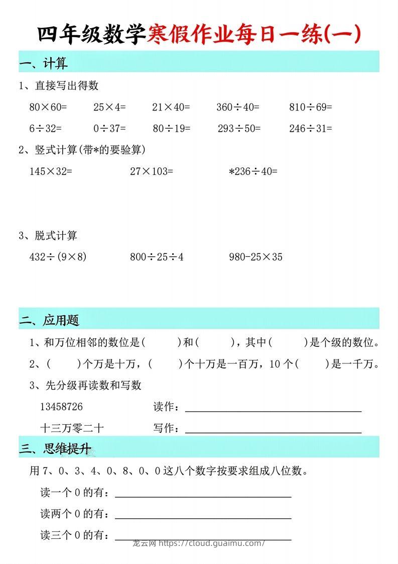 四下【数学寒假】作业每日一练共30天(30页)-龙云试卷网