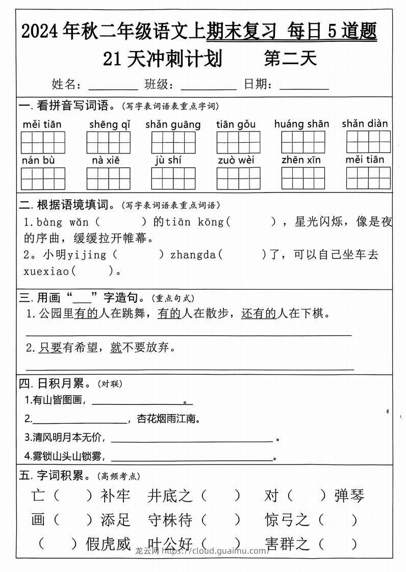 图片[2]-二年级上册语文期末21天冲刺计划-龙云试卷网