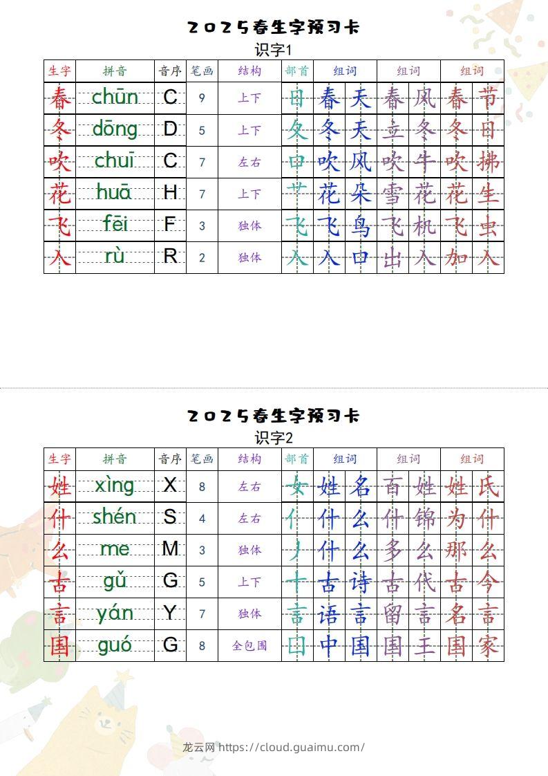 25一下语文【预习卡】-龙云试卷网