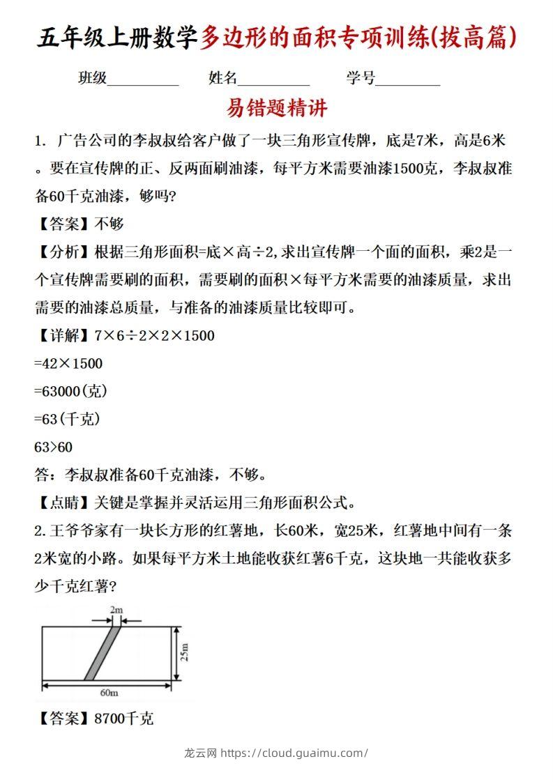 五上苏教版数学【多边形的面积应用题专项训练（拔高篇）-龙云试卷网