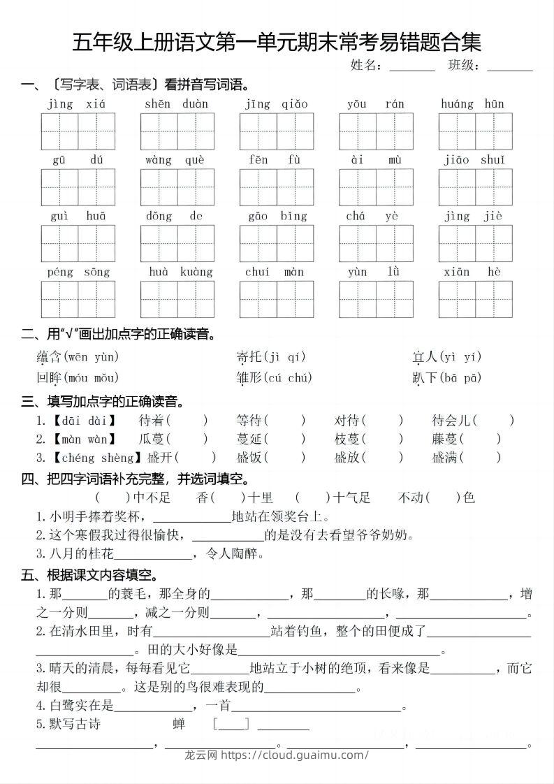 【期末1-8单元常考易错合集】五上语文-龙云试卷网