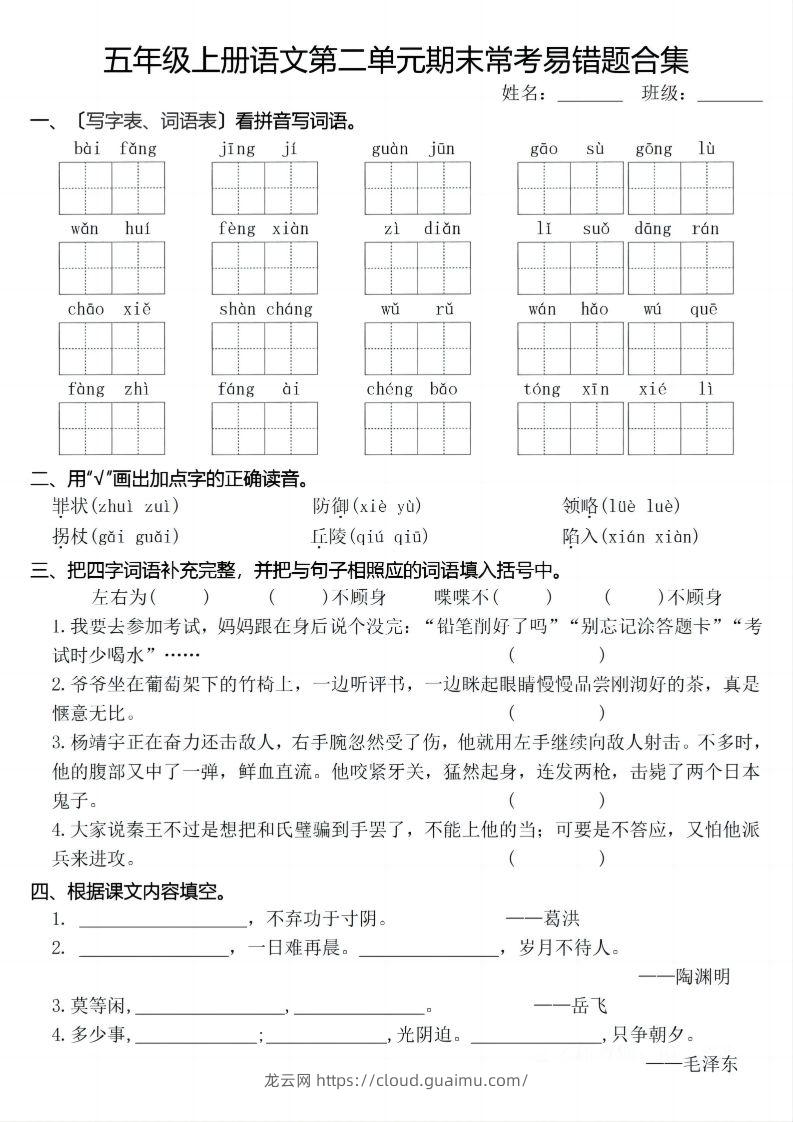 图片[2]-【期末1-8单元常考易错合集】五上语文-龙云试卷网