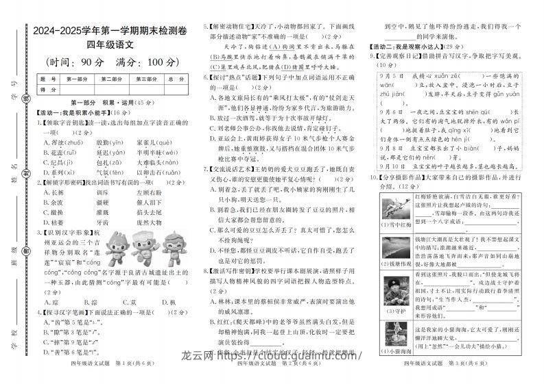 【2024-2025学年第一学期期末检测卷】四上语文-龙云试卷网