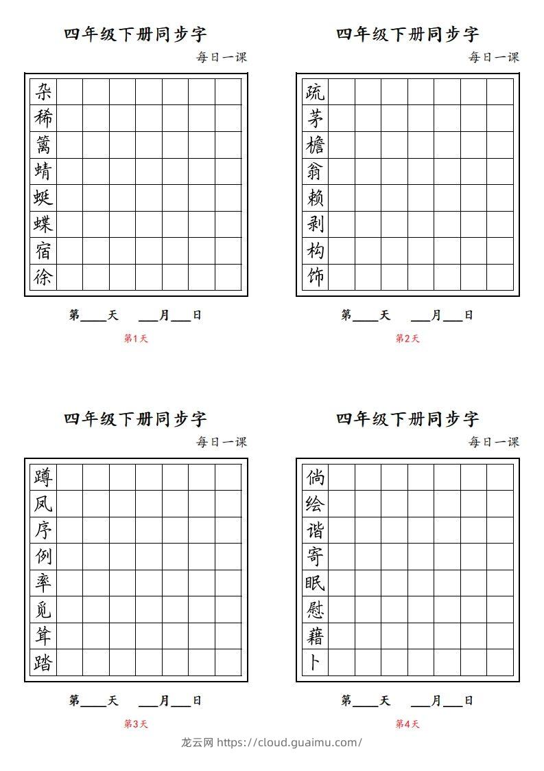 【同步字每日一课字帖】四下语文-龙云试卷网