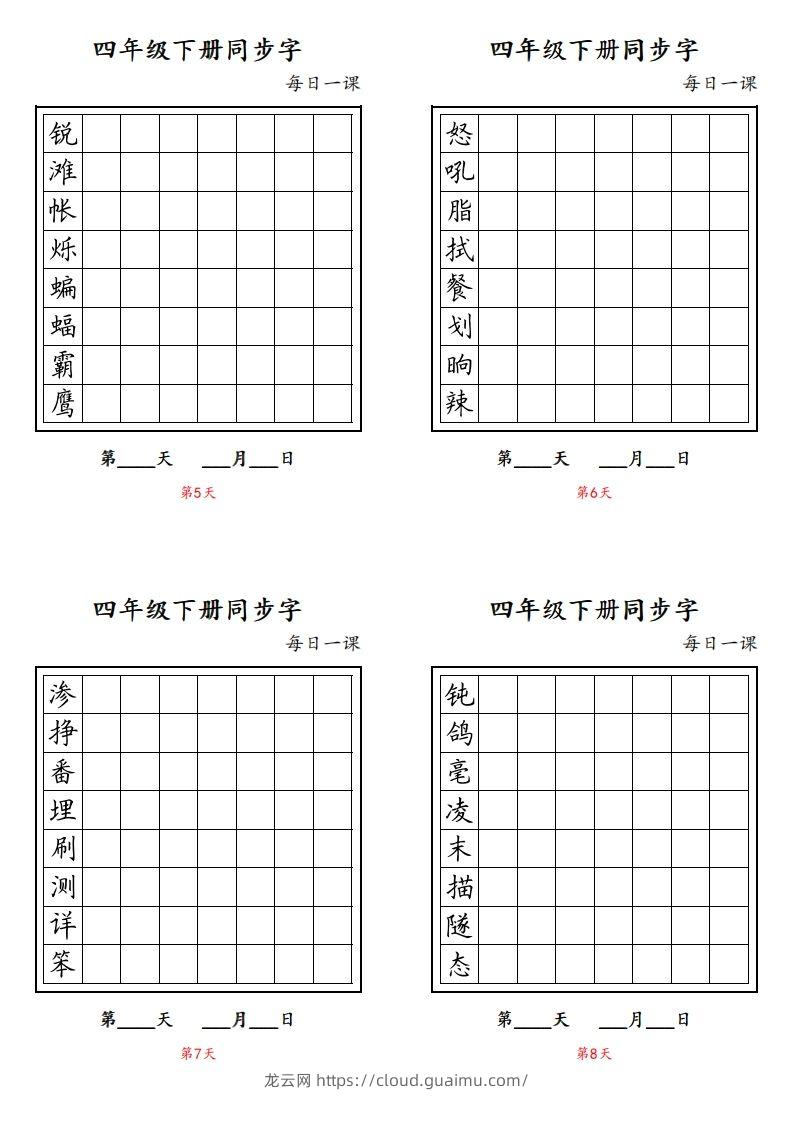 图片[2]-【同步字每日一课字帖】四下语文-龙云试卷网