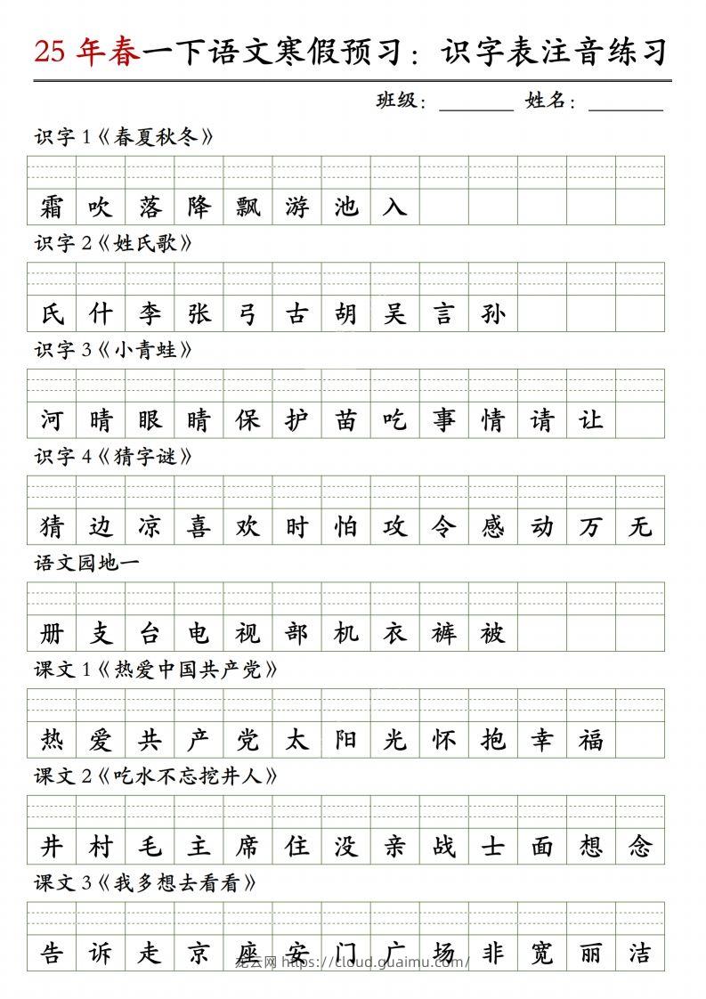 一下语文【识字表注音】-龙云试卷网