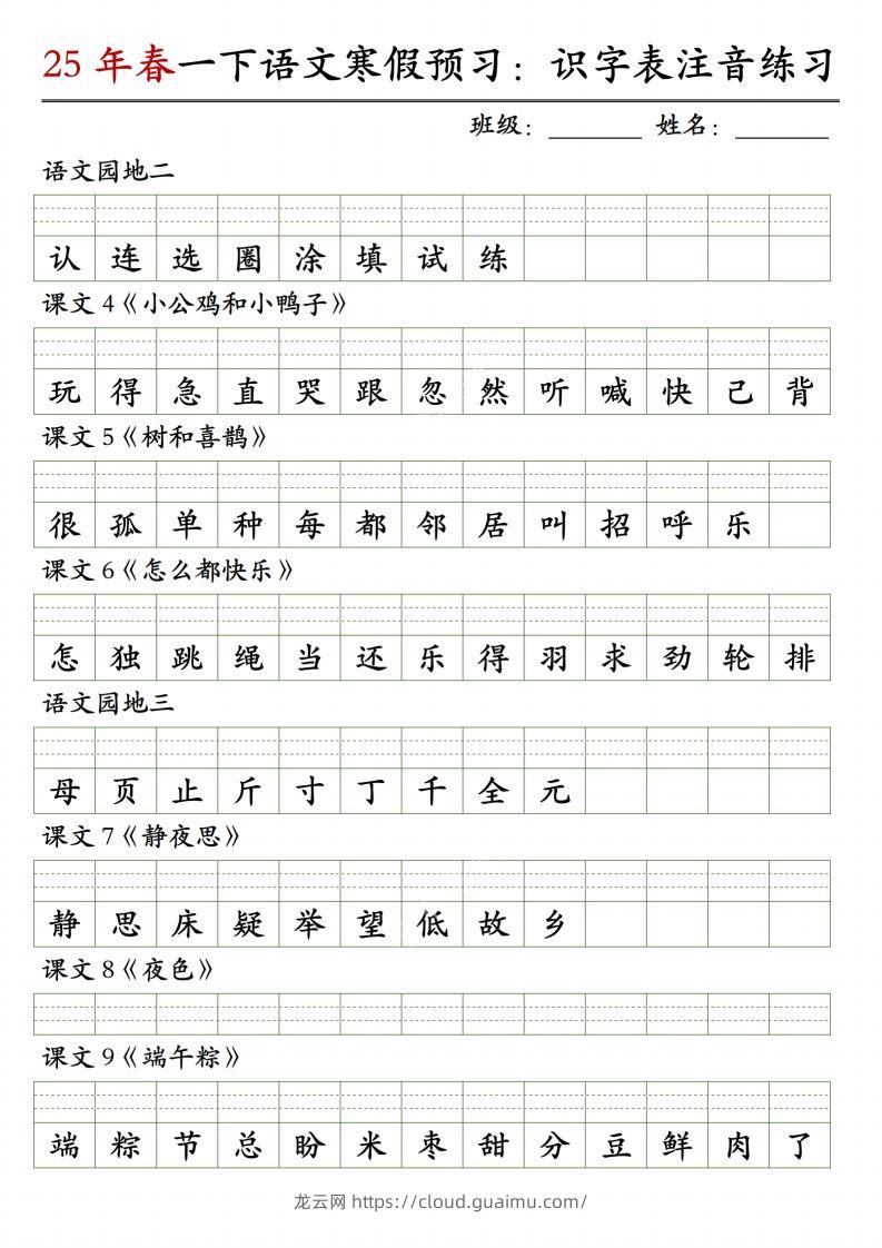 图片[2]-一下语文【识字表注音】-龙云试卷网