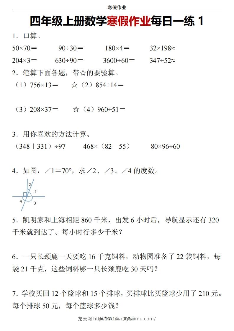 四下数学寒假作业每日一练24页-龙云试卷网