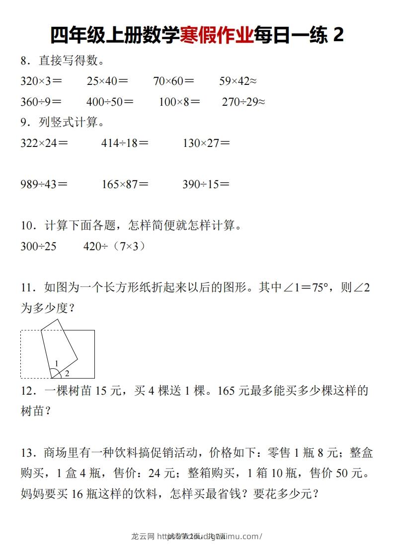 图片[2]-四下数学寒假作业每日一练24页-龙云试卷网