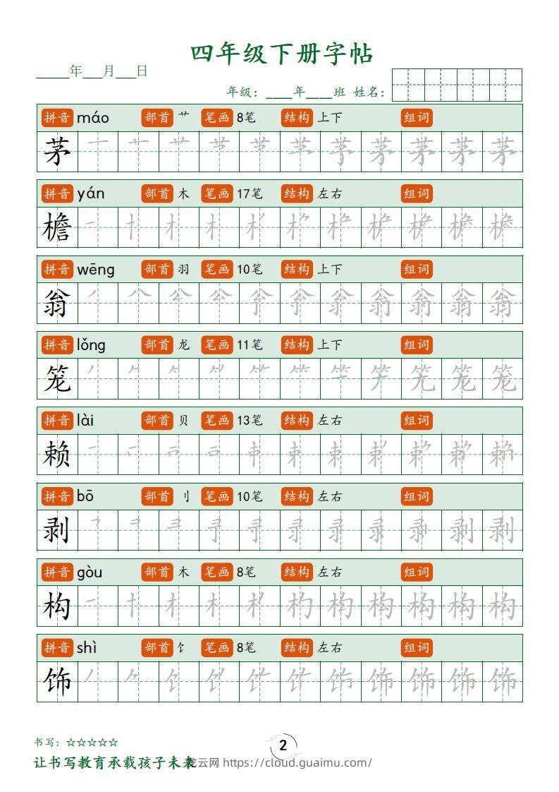 图片[2]-四下语文写字表字帖笔顺32页-龙云试卷网