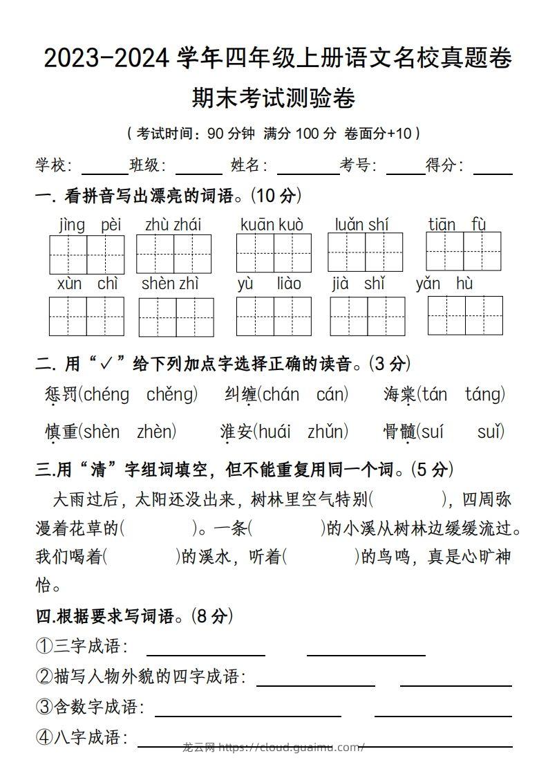 【期末名校真题卷(含答案)】四上语文-龙云试卷网