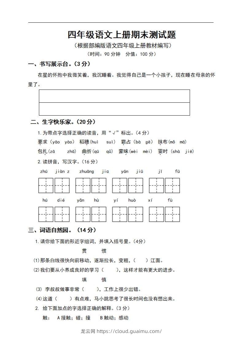 四上语文期末真题测试卷.6-龙云试卷网