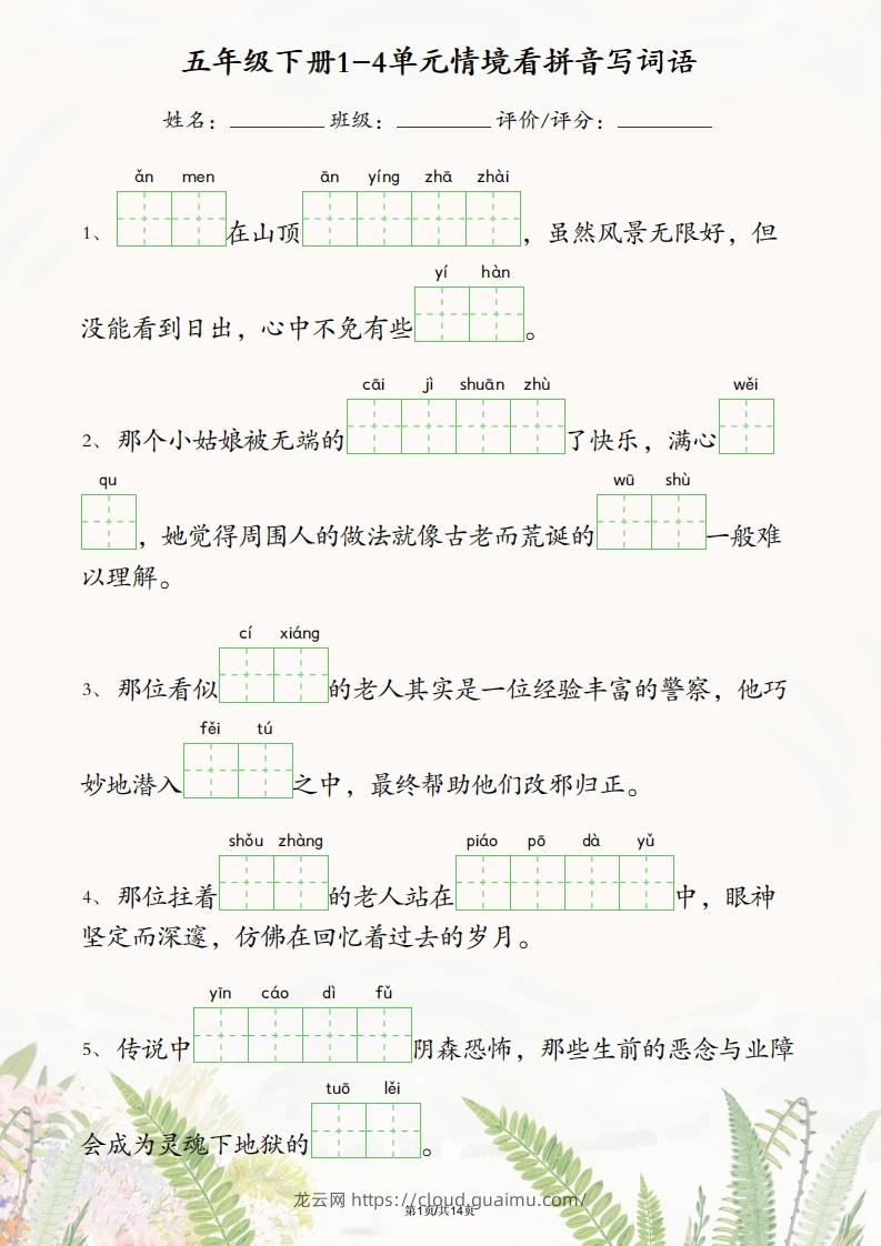 五年级下册语文1-4单元情境看拼音写词语-龙云试卷网