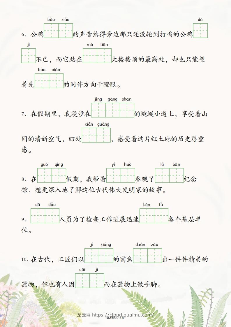 图片[2]-五年级下册语文1-4单元情境看拼音写词语-龙云试卷网