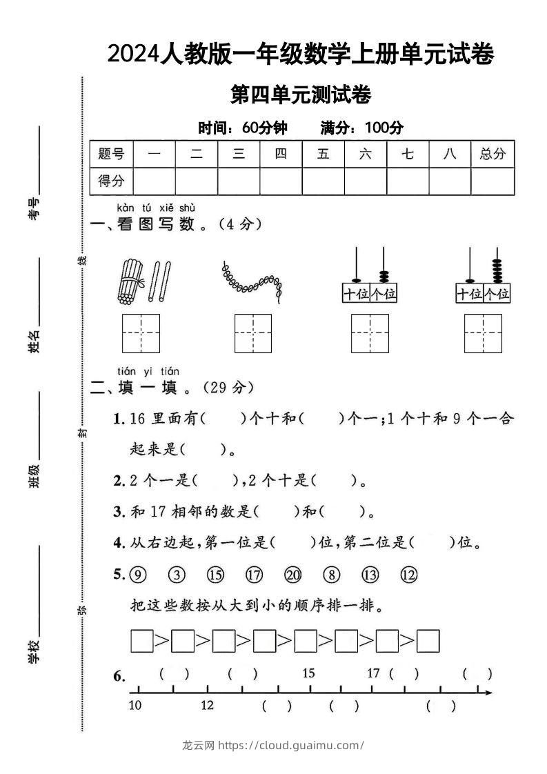 一上人教版数学【2024秋-第四单元测试卷.1】-龙云试卷网