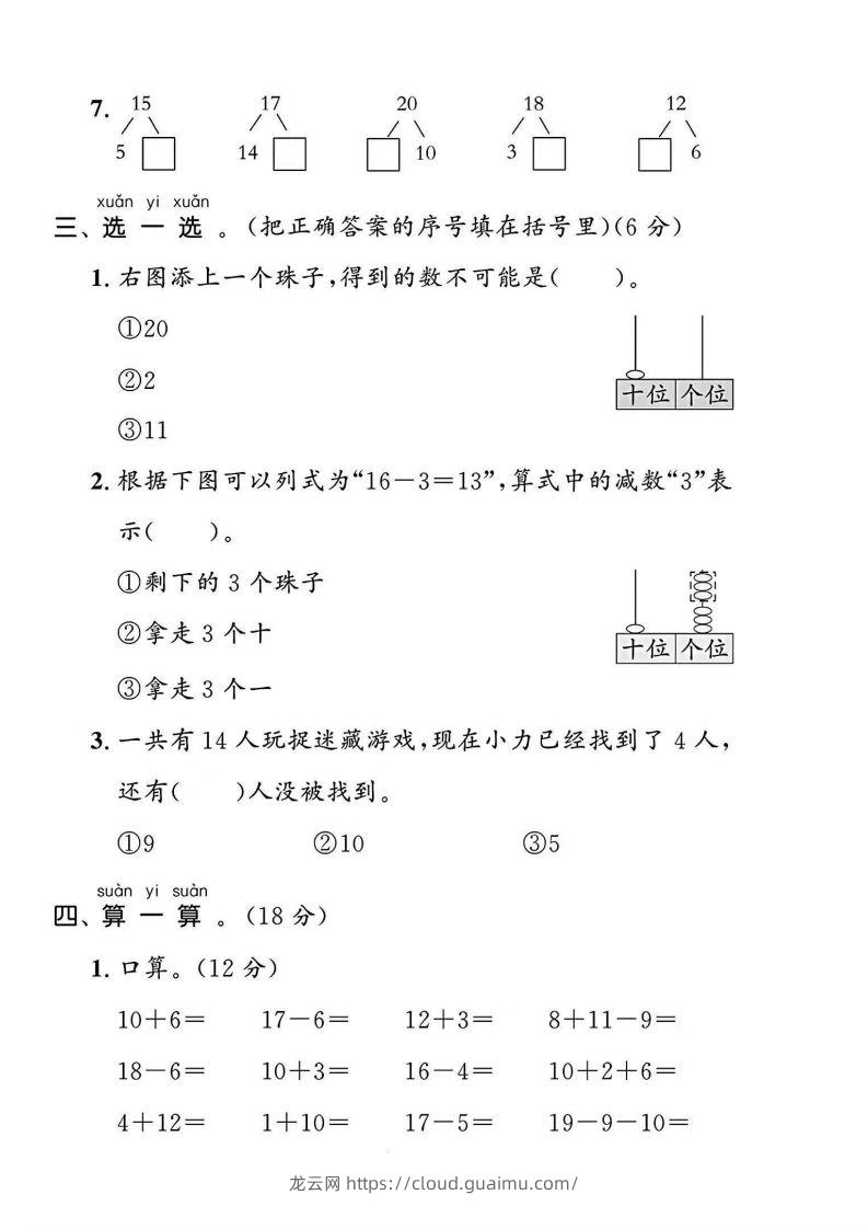 图片[2]-一上人教版数学【2024秋-第四单元测试卷.1】-龙云试卷网