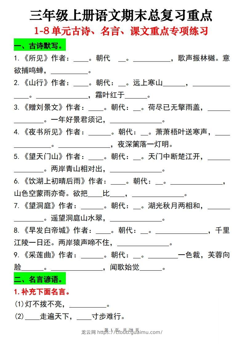 【期末总复习重点1-8单元古诗名言课文重点专项（练习+答案28页）三上语文-龙云试卷网