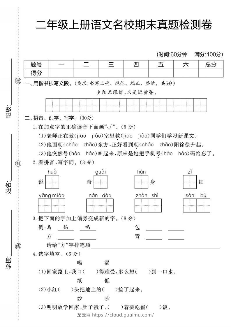 【期末测试卷】二上语文-龙云试卷网