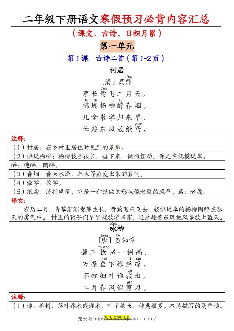 二下语文寒假【预习必背】内容汇总（课文古诗日积月累）9页-龙云试卷网