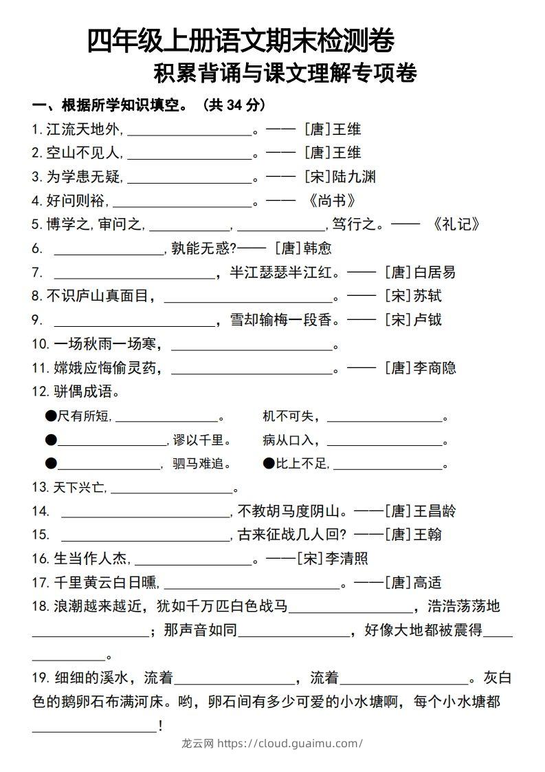 四年级上册语文期末检测卷积累背诵与课文理解专项卷-龙云试卷网