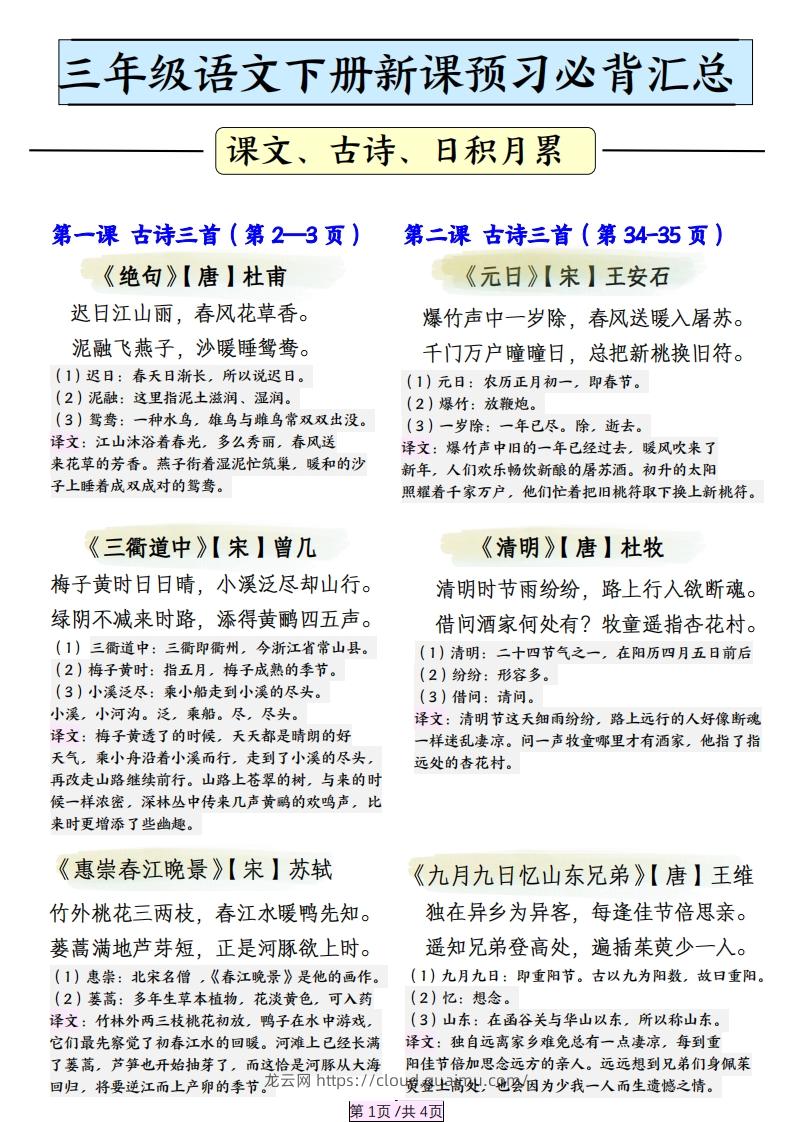 三下语文【寒假预习】必背汇总（课文、古诗、日积月累）4页-龙云试卷网