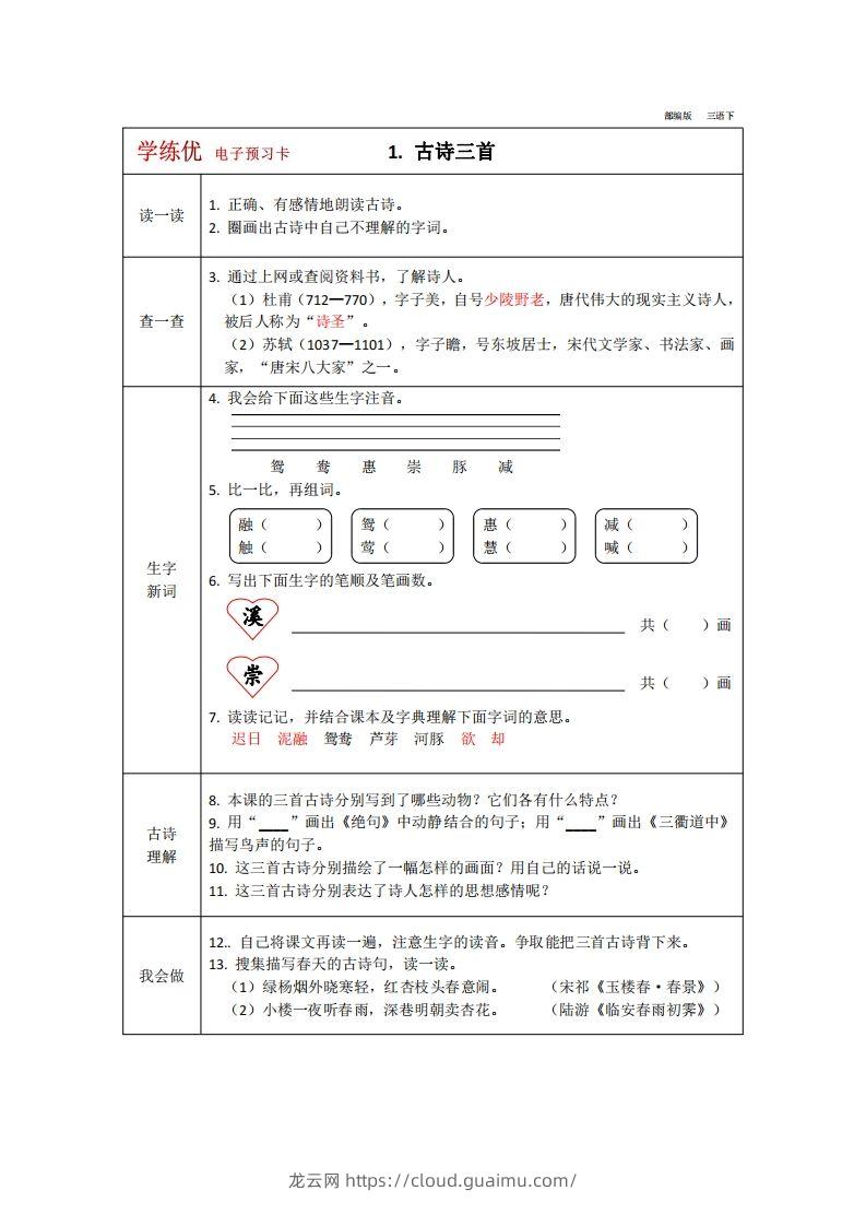 【预习卡】三年级下册语文部编版预习卡2-龙云试卷网