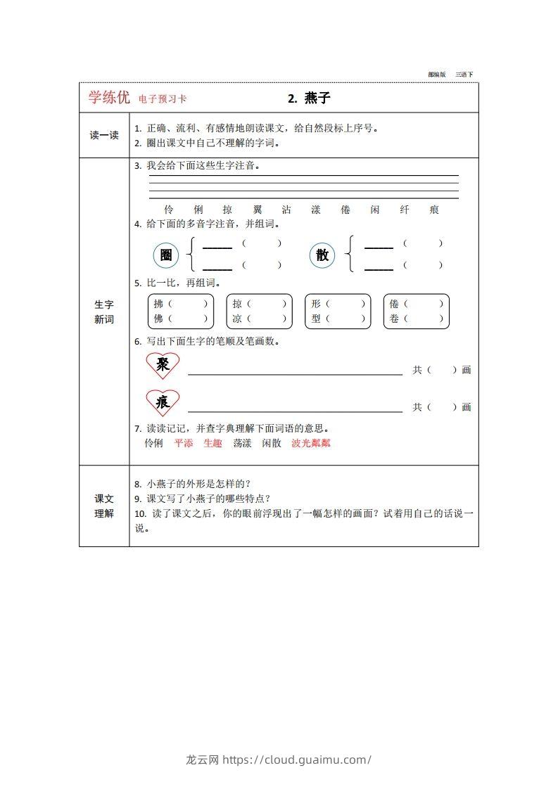 图片[2]-【预习卡】三年级下册语文部编版预习卡2-龙云试卷网