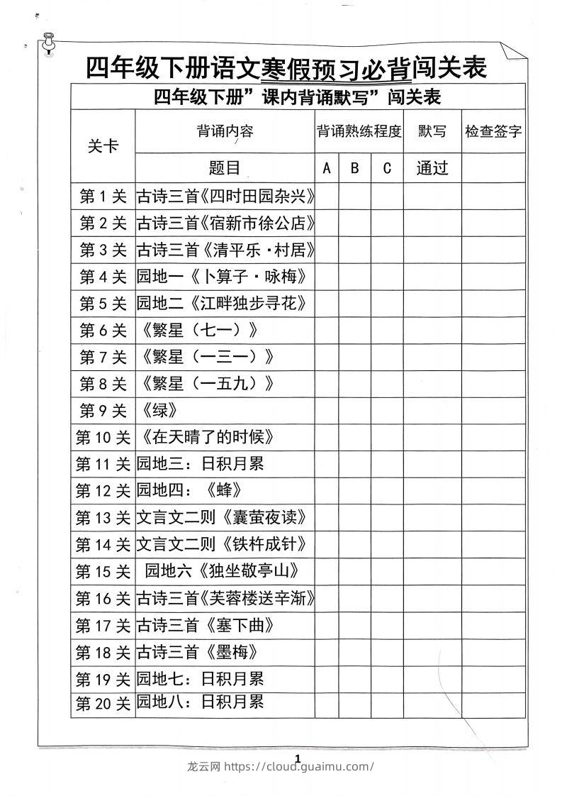 四年级下册语文寒假预习必背闯关表-龙云试卷网