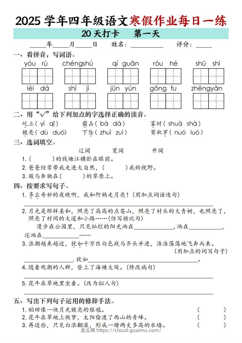 四下【语文寒假】作业每日一练（20天）-龙云试卷网