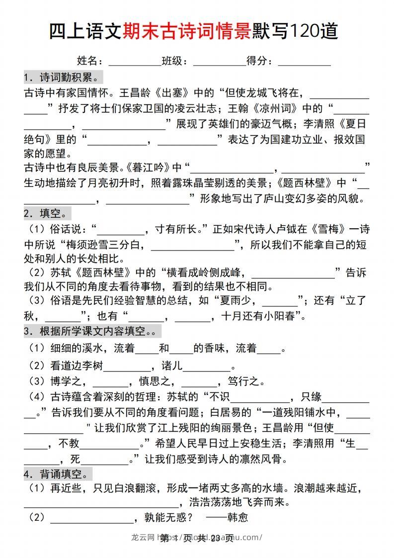 【期末古诗词情景默写120道】四上语文-龙云试卷网