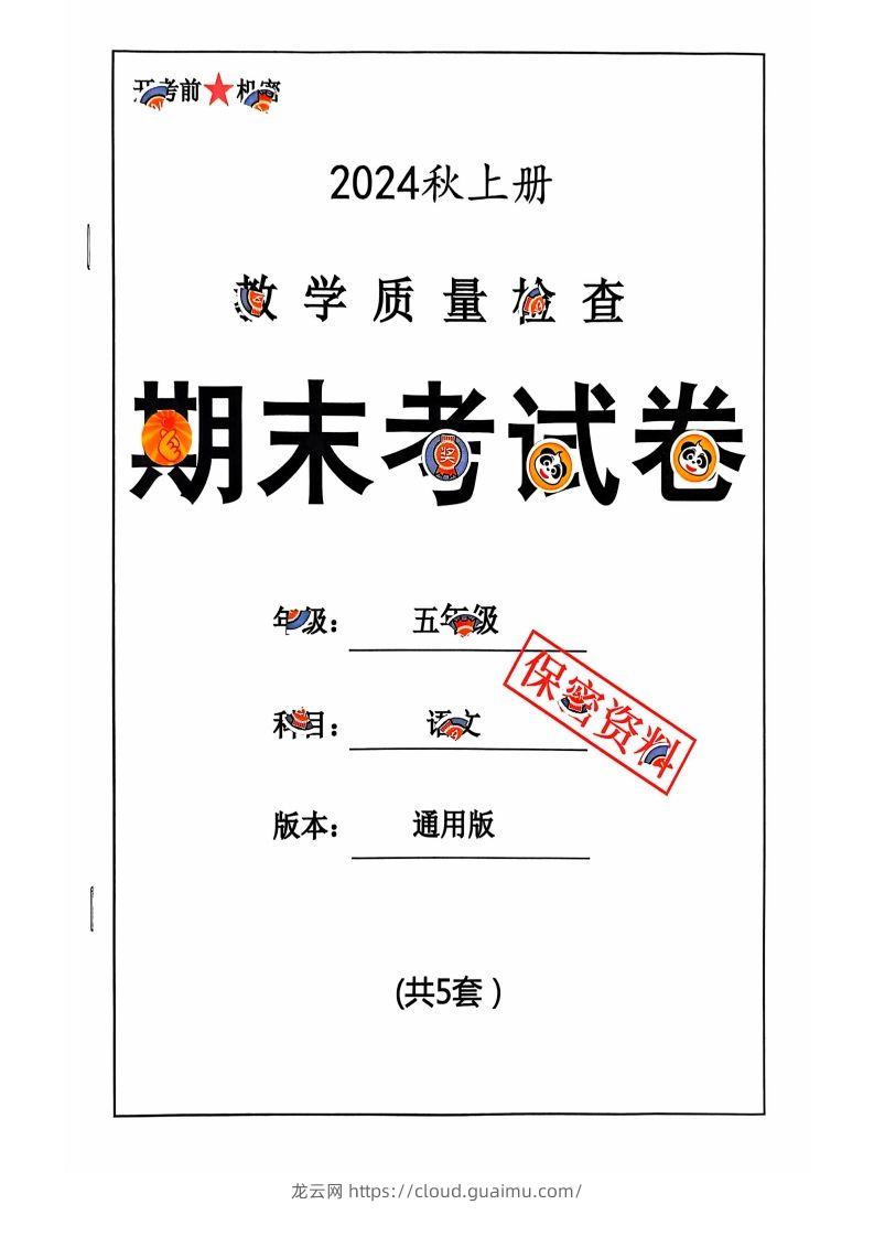 【2024秋-期末试卷】五上语文-龙云试卷网