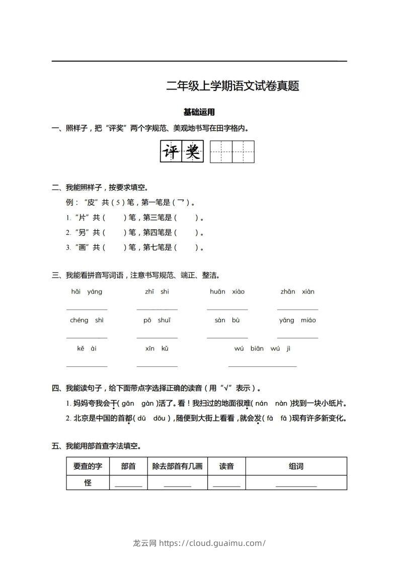 【期末真题、模拟卷】二上语文-龙云试卷网