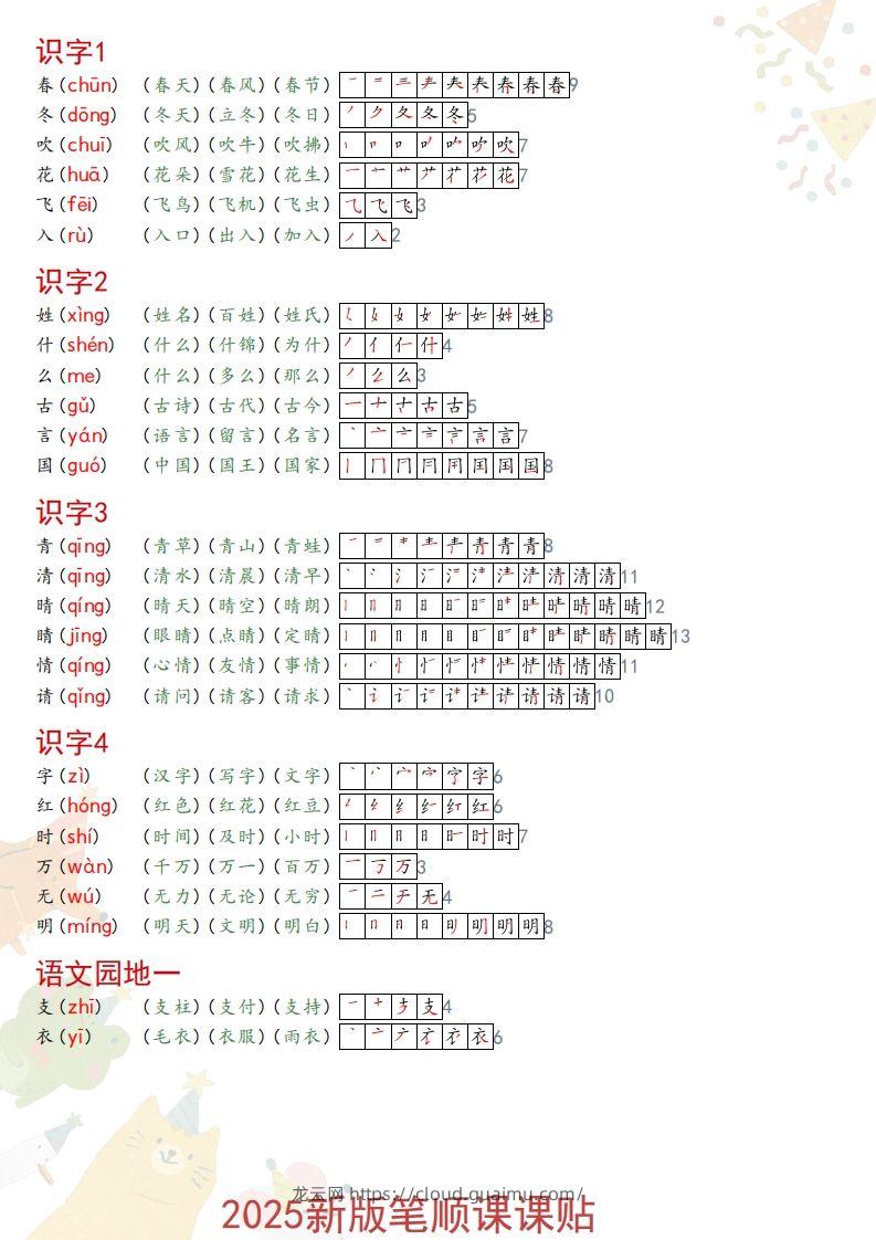 2025春一年级语文新版笔顺课课贴-龙云试卷网