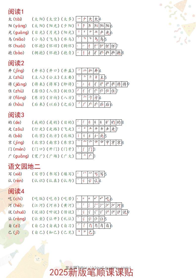 图片[2]-2025春一年级语文新版笔顺课课贴-龙云试卷网