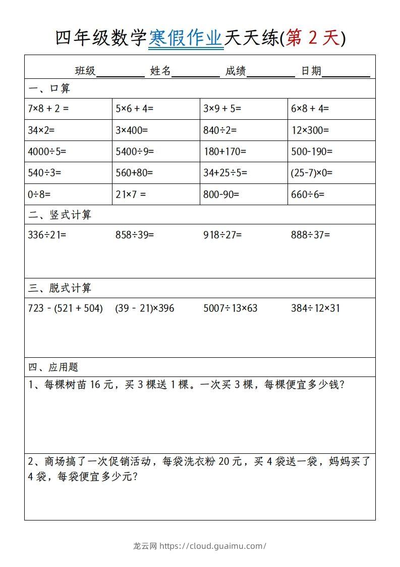 图片[2]-四下数学寒假作业天天练30天30页-龙云试卷网