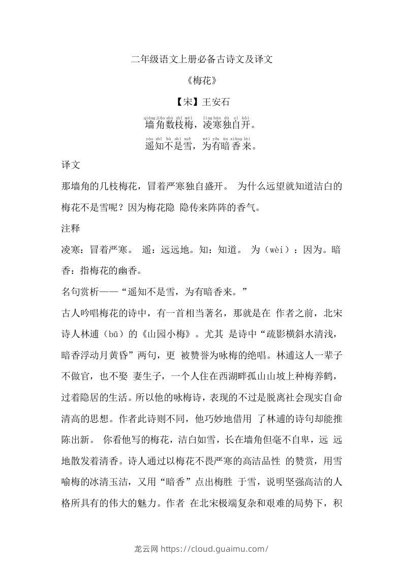 二年级语文上册必背古诗文及译文-龙云试卷网