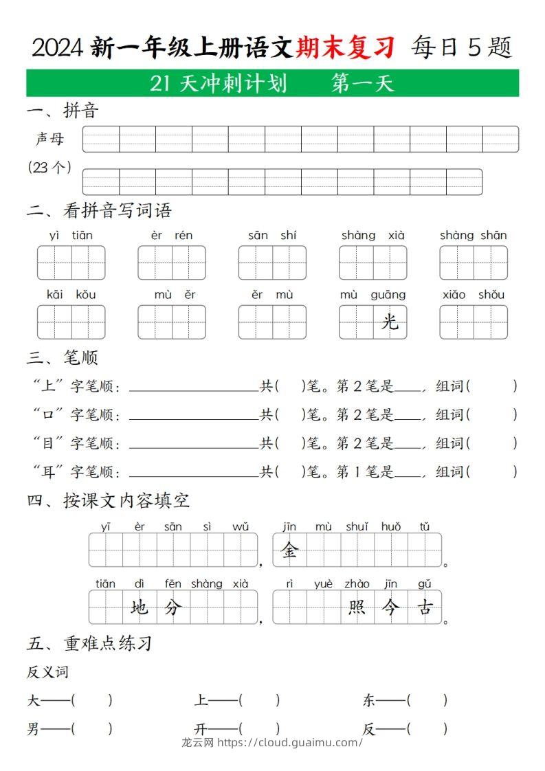 2024年秋一年级语文上期末复习21天冲刺计划-龙云试卷网