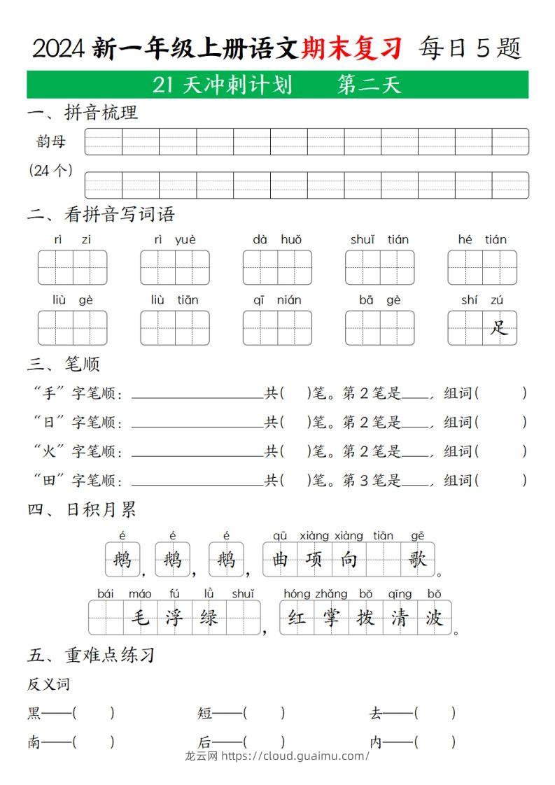 图片[2]-2024年秋一年级语文上期末复习21天冲刺计划-龙云试卷网