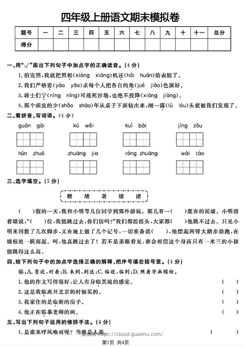 四年级上册语文期末模拟卷-龙云试卷网