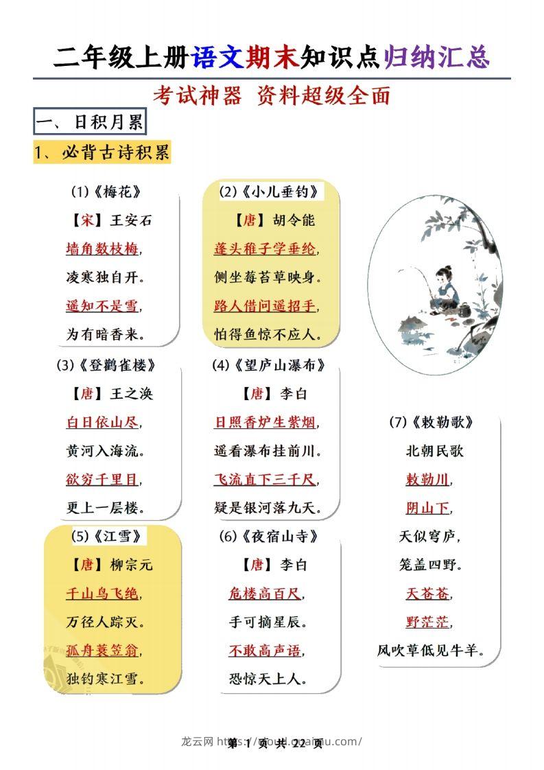 二年级上册语文期末知识点归纳汇总(1)-龙云试卷网