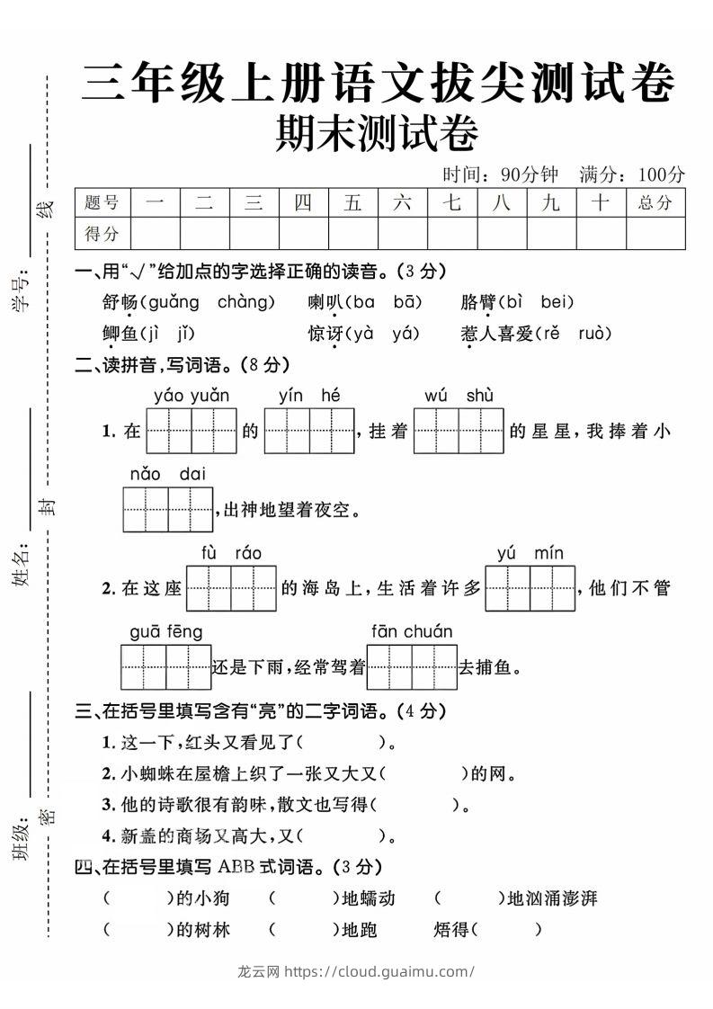 24年三上语文期末拔尖测试卷-龙云试卷网