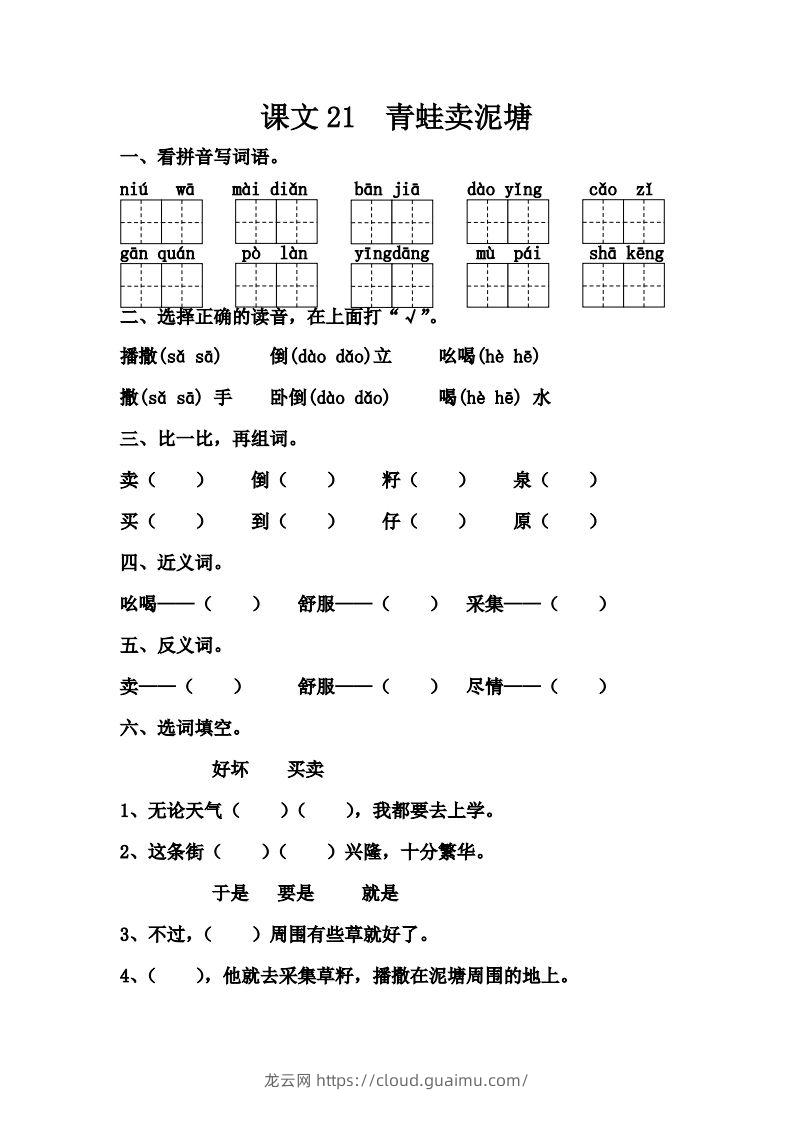 【第七单元课课练】二下语文-龙云试卷网