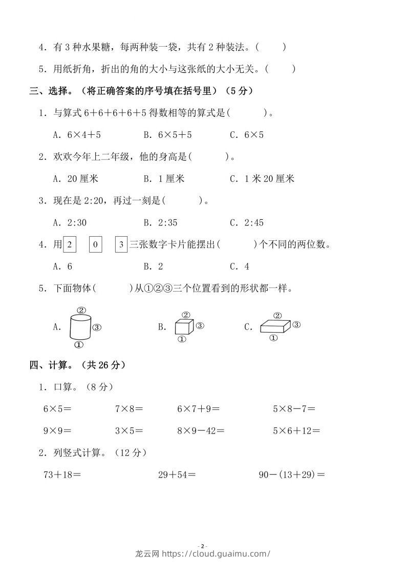 图片[2]-二上人教版数学期末模拟卷.3-龙云试卷网